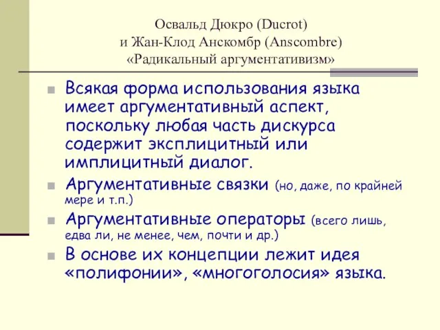 Освальд Дюкро (Ducrot) и Жан-Клод Анскомбр (Anscombre) «Радикальный аргументативизм» Всякая форма использования