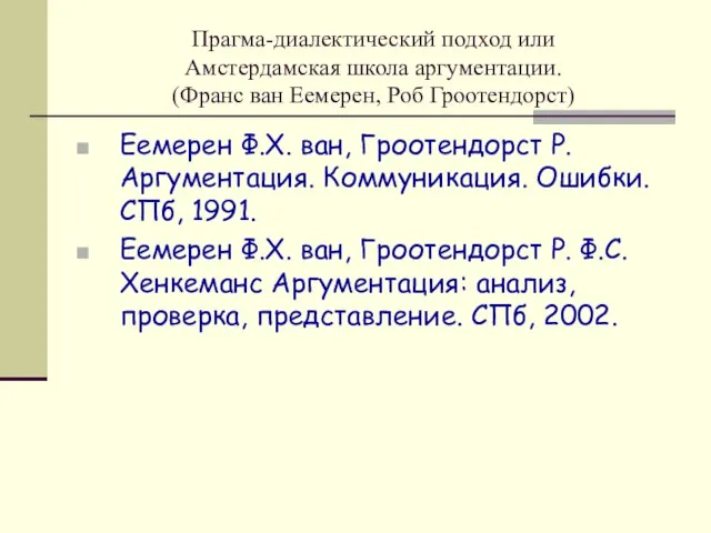 Прагма-диалектический подход или Амстердамская школа аргументации. (Франс ван Еемерен, Роб Гроотендорст) Еемерен