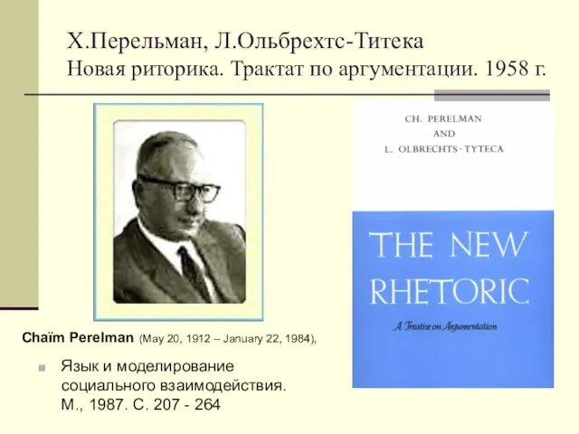 Х.Перельман, Л.Ольбрехтс-Титека Новая риторика. Трактат по аргументации. 1958 г. Язык и моделирование