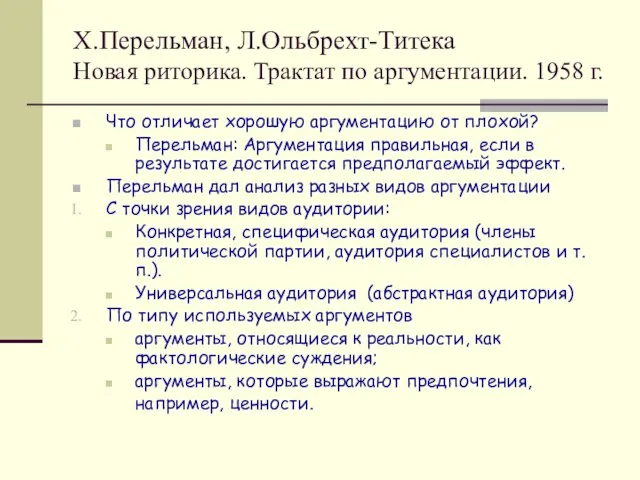 Х.Перельман, Л.Ольбрехт-Титека Новая риторика. Трактат по аргументации. 1958 г. Что отличает хорошую