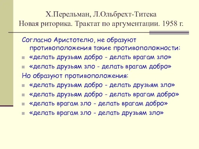 Согласно Аристотелю, не образуют противоположения такие противоположности: «делать друзьям добро - делать