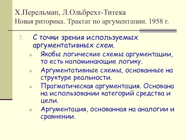 Х.Перельман, Л.Ольбрехт-Титека Новая риторика. Трактат по аргументации. 1958 г. С точки зрения