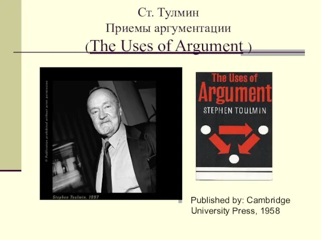 Ст. Тулмин Приемы аргументации (The Uses of Argument ) Published by: Cambridge University Press, 1958