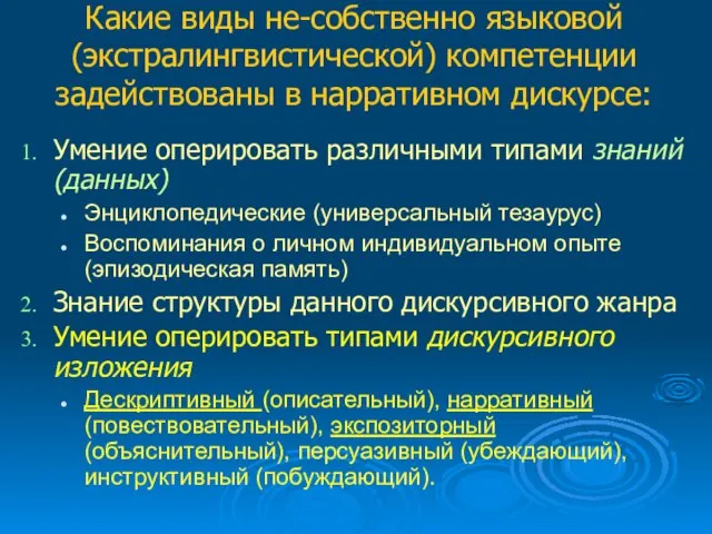 Какие виды не-собственно языковой (экстралингвистической) компетенции задействованы в нарративном дискурсе: Умение оперировать