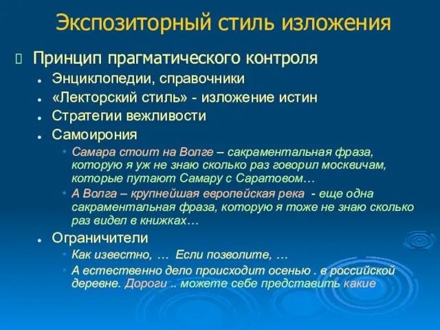 Экспозиторный стиль изложения Принцип прагматического контроля Энциклопедии, справочники «Лекторский стиль» - изложение