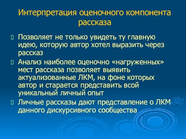 Интерпретация оценочного компонента рассказа Позволяет не только увидеть ту главную идею, которую