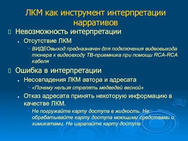 ЛКМ как инструмент интерпретации нарративов Невозможность интерпретации Отсутствие ЛКМ ВИДЕОвыход предназначен для