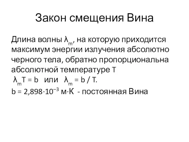 Закон смещения Вина Длина волны λm, на которую приходится максимум энергии излучения