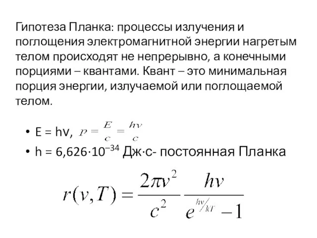 Гипотеза Планка: процессы излучения и поглощения электромагнитной энергии нагретым телом происходят не