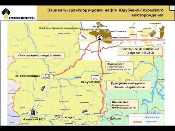 Юрубчено-Тохомское месторождение ст.Кучеткан ст. Лесосибирск Ачинский НПЗ Тайшет Юго-западное направление Приоритетный проект: