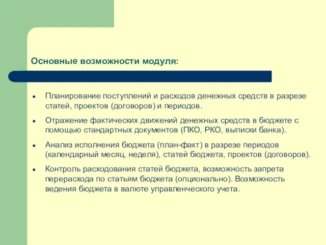 Основные возможности модуля: Планирование поступлений и расходов денежных средств в разрезе статей,