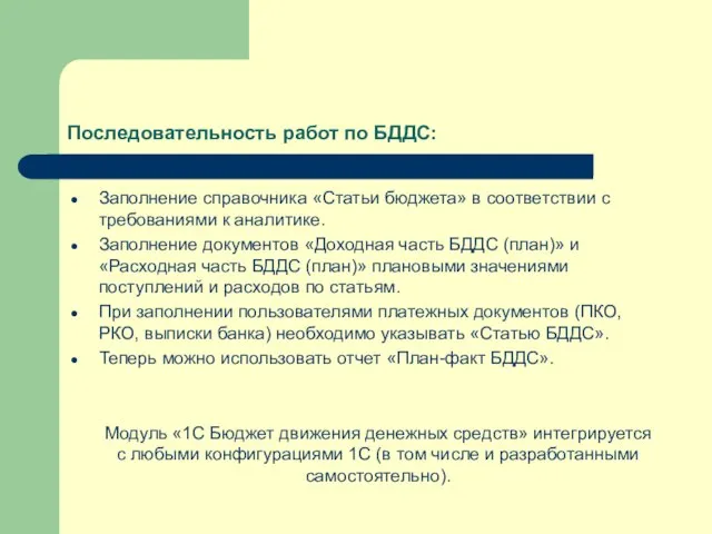 Последовательность работ по БДДС: Заполнение справочника «Статьи бюджета» в соответствии с требованиями