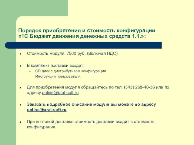 Порядок приобретения и стоимость конфигурации «1С Бюджет движения денежных средств 1.1.»: Стоимость