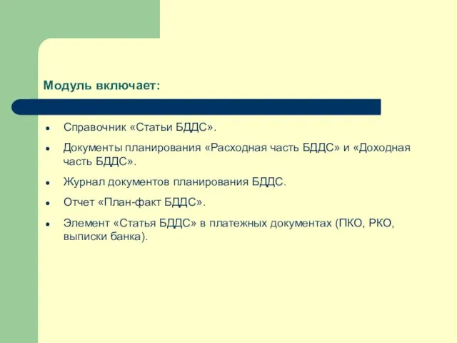 Модуль включает: Справочник «Статьи БДДС». Документы планирования «Расходная часть БДДС» и «Доходная