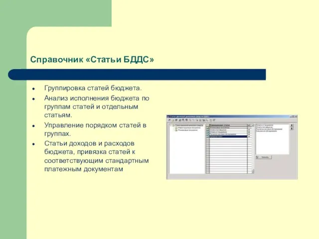 Справочник «Статьи БДДС» Группировка статей бюджета. Анализ исполнения бюджета по группам статей