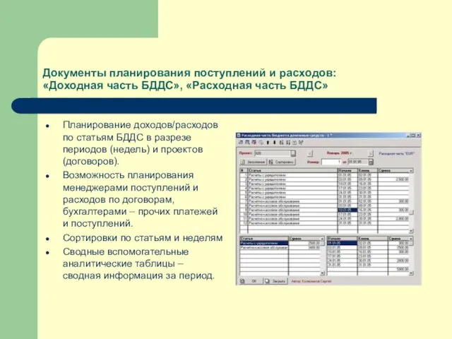 Документы планирования поступлений и расходов: «Доходная часть БДДС», «Расходная часть БДДС» Планирование