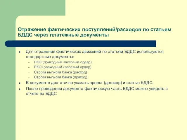 Отражение фактических поступлений/расходов по статьям БДДС через платежные документы Для отражения фактических