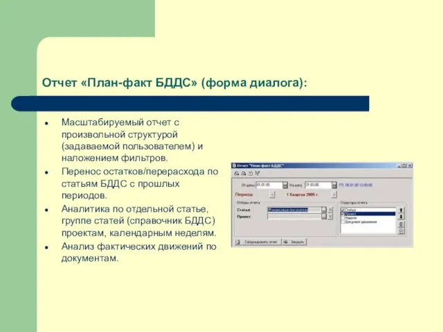 Отчет «План-факт БДДС» (форма диалога): Масштабируемый отчет с произвольной структурой (задаваемой пользователем)