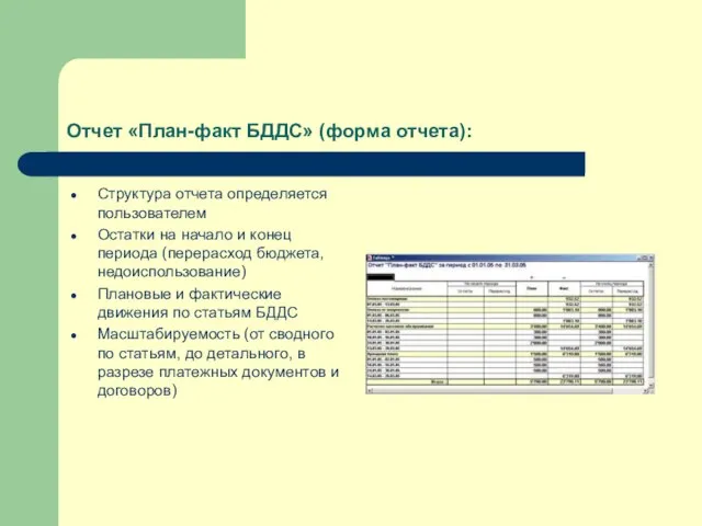 Отчет «План-факт БДДС» (форма отчета): Структура отчета определяется пользователем Остатки на начало