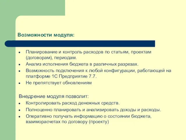 Возможности модуля: Планирование и контроль расходов по статьям, проектам (договорам), периодам. Анализ