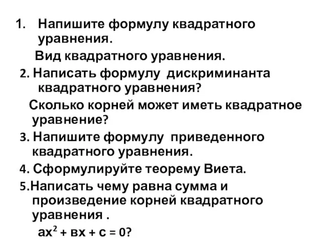 Напишите формулу квадратного уравнения. Вид квадратного уравнения. 2. Написать формулу дискриминанта квадратного