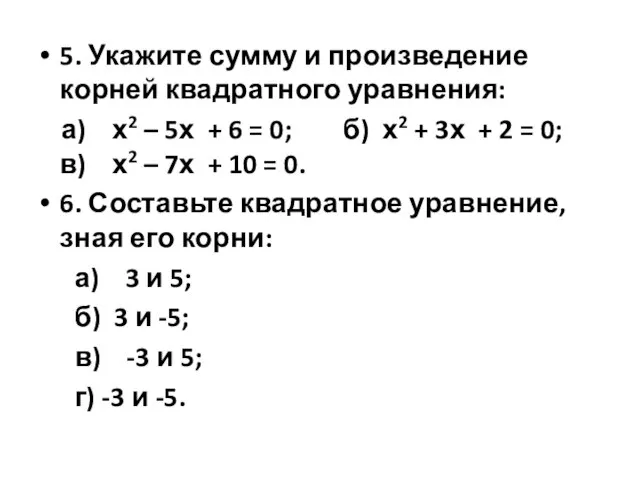 5. Укажите сумму и произведение корней квадратного уравнения: а) х2 – 5х