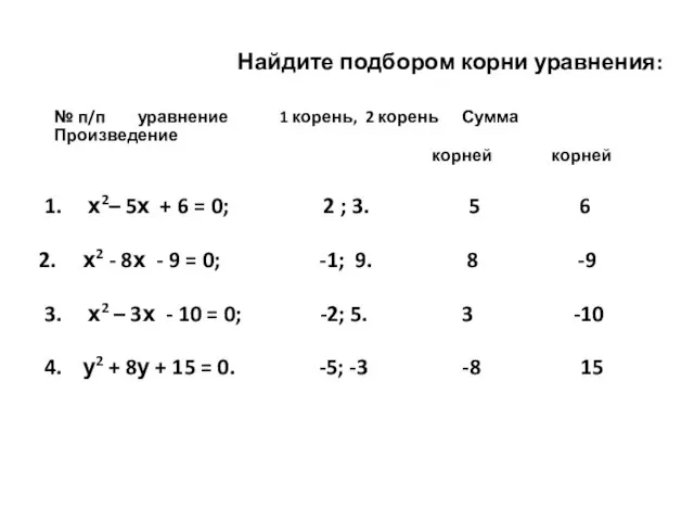 Найдите подбором корни уравнения: № п/п уравнение 1 корень, 2 корень Сумма