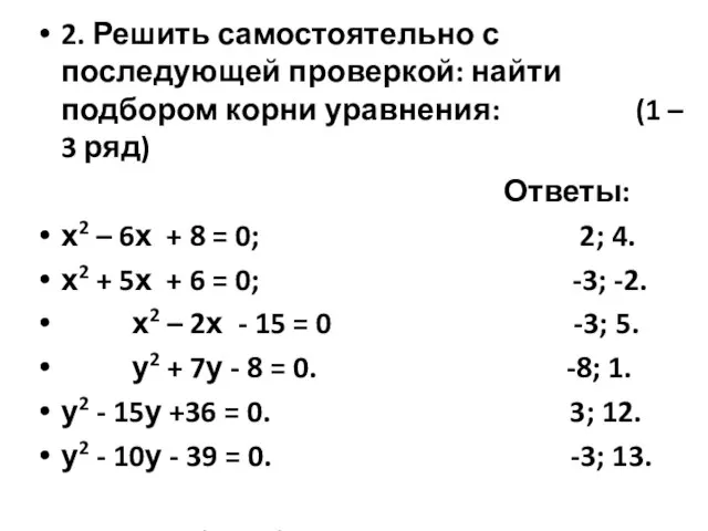 2. Решить самостоятельно с последующей проверкой: найти подбором корни уравнения: (1 –