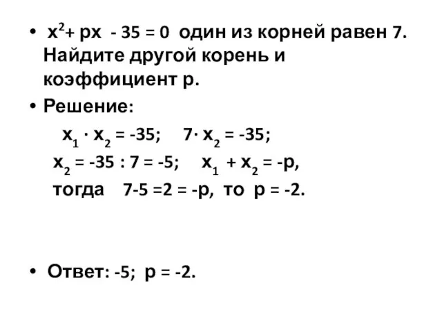 х2+ рх - 35 = 0 один из корней равен 7. Найдите