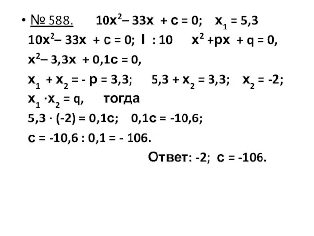 № 588. 10х2– 33х + с = 0; х1 = 5,3 10х2–