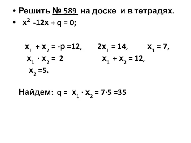 Решить № 589 на доске и в тетрадях. х2 -12х + q