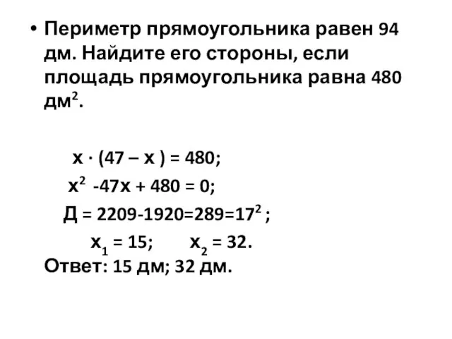 Периметр прямоугольника равен 94 дм. Найдите его стороны, если площадь прямоугольника равна