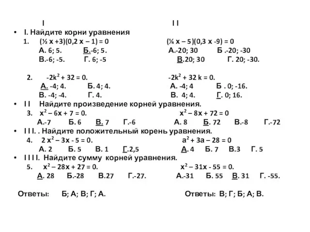 І І І І. Найдите корни уравнения 1. (½ х +3)(0,2 х