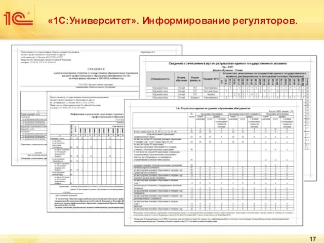 «1C:Университет». Информирование регуляторов.