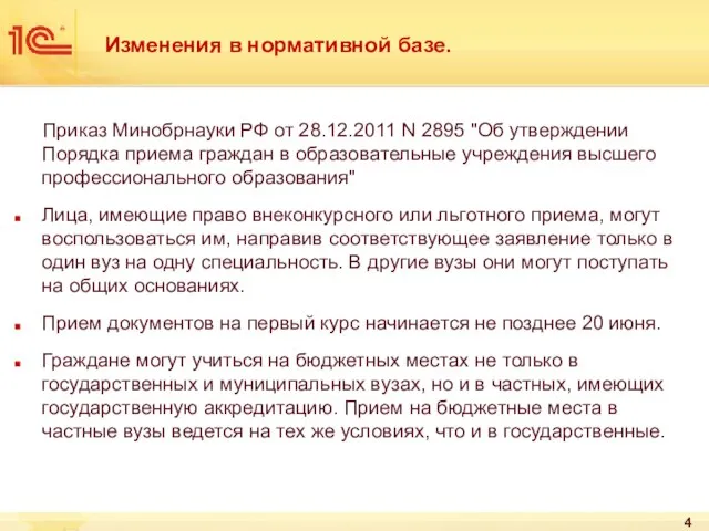 Приказ Минобрнауки РФ от 28.12.2011 N 2895 "Об утверждении Порядка приема граждан