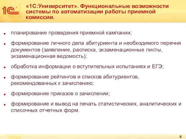 планирование проведения приемной кампании; формирование личного дела абитуриента и необходимого перечня документов