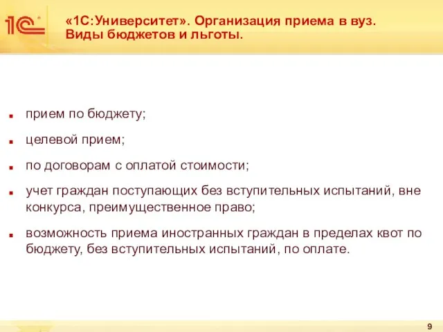 прием по бюджету; целевой прием; по договорам с оплатой стоимости; учет граждан