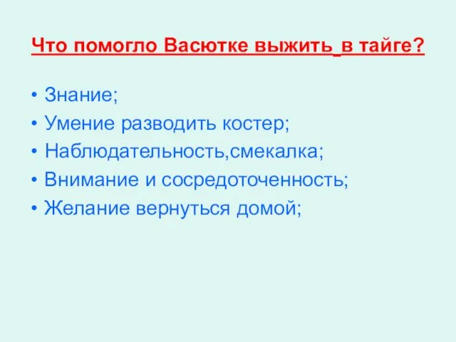 Что помогло Васютке выжить в тайге? Знание; Умение разводить костер; Наблюдательность,смекалка; Внимание