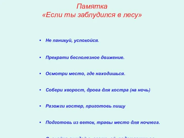 Памятка «Если ты заблудился в лесу» Не паникуй, успокойся. Прекрати бесполезное движение.