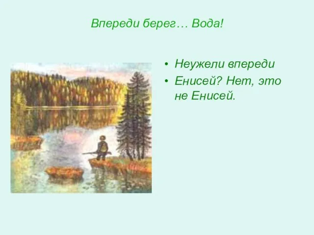 Впереди берег… Вода! Неужели впереди Енисей? Нет, это не Енисей.