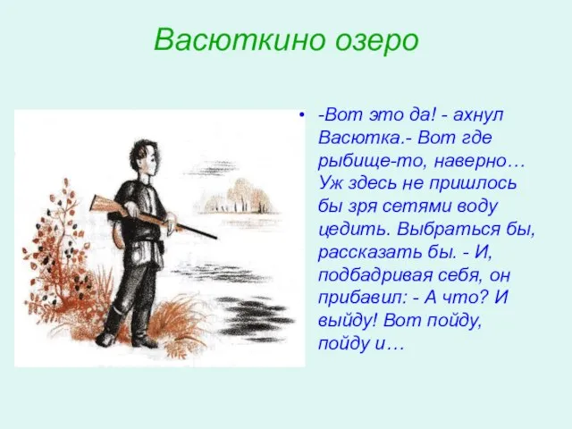 Васюткино озеро -Вот это да! - ахнул Васютка.- Вот где рыбище-то, наверно…