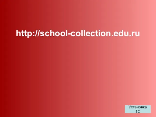 http://school-collection.edu.ru Установка 1С