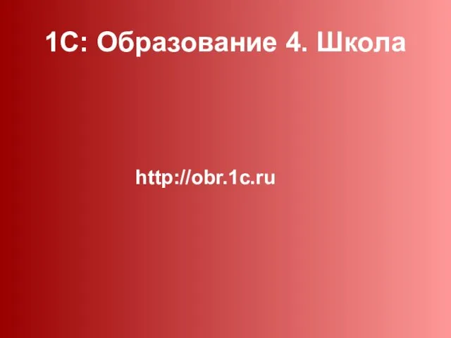 1С: Образование 4. Школа http://obr.1c.ru