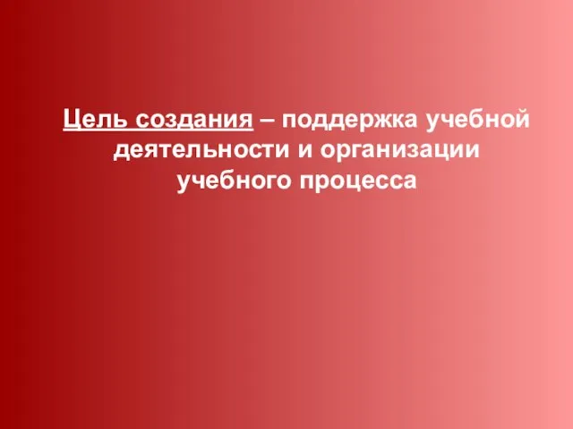 Цель создания – поддержка учебной деятельности и организации учебного процесса