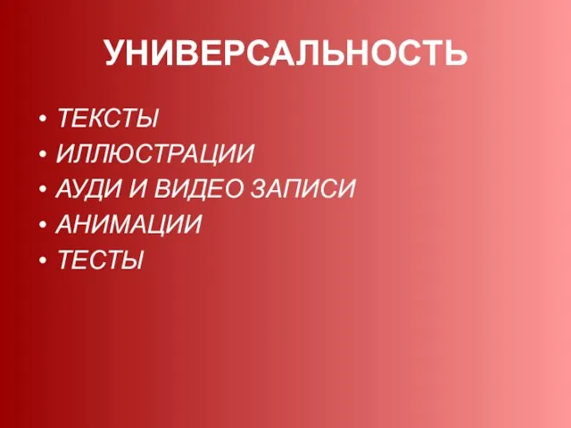 УНИВЕРСАЛЬНОСТЬ ТЕКСТЫ ИЛЛЮСТРАЦИИ АУДИ И ВИДЕО ЗАПИСИ АНИМАЦИИ ТЕСТЫ