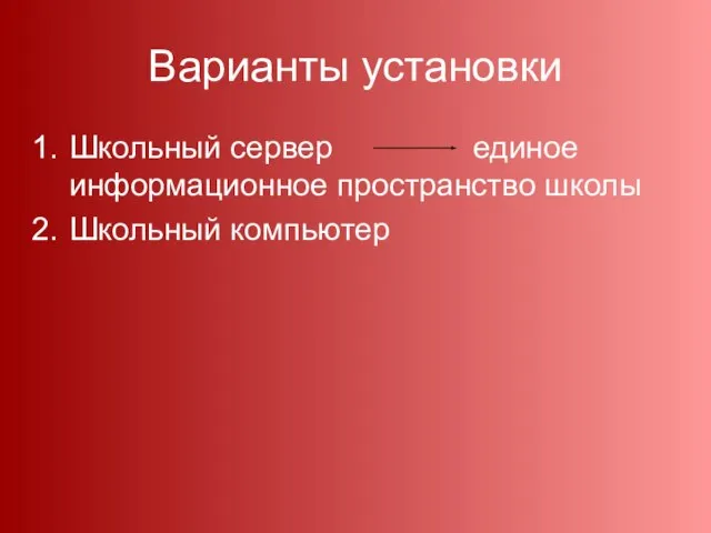 Варианты установки Школьный сервер единое информационное пространство школы Школьный компьютер