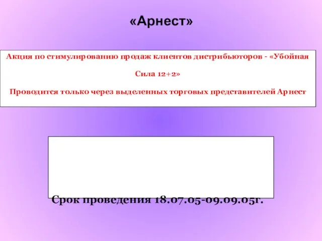 Акция по стимулированию продаж клиентов дистрибьюторов - «Убойная Сила 12+2» Проводится только