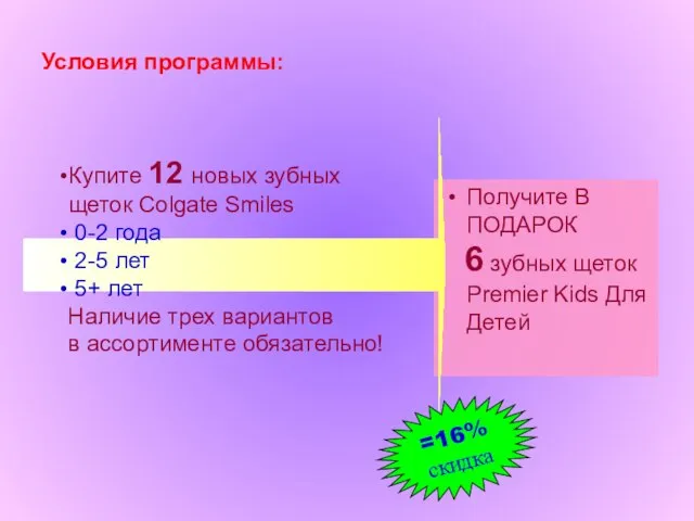 Условия программы: Получите В ПОДАРОК 6 зубных щеток Premier Kids Для Детей