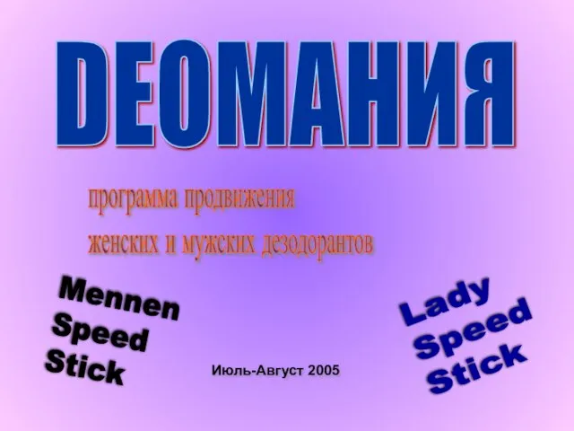 Июль-Август 2005 программа продвижения женских и мужских дезодорантов Lady Speed Stick DEOМАНИЯ Mennen Speed Stick