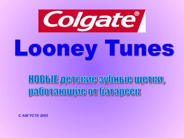 С АВГУСТА 2005 Looney Tunes НОВЫЕ детские зубные щетки, работающие от батареек